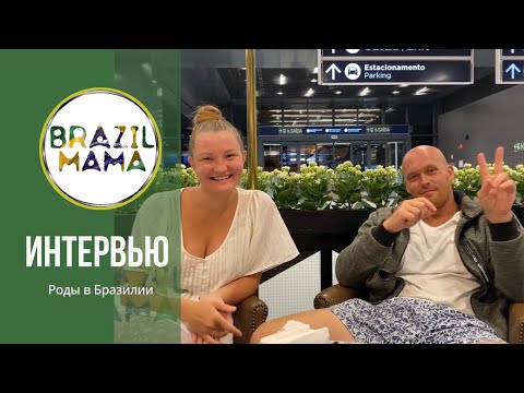 Видео: Отзыв Алексея, Екатерины и Витории. Как прошли роды в Бразилии с компанией Brazilmama.