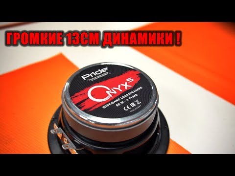 Видео: Pride ONYX 5 - Громкие 13см динамики