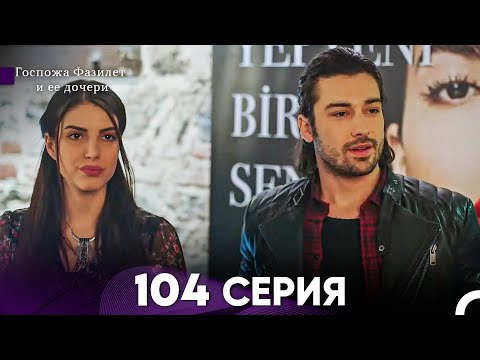 Видео: Госпожа Фазилет и её дочери 104 Серия (Русская озвучка)