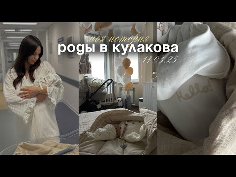 Видео: ЕСТЕСТВЕННЫЕ РОДЫ В КУЛАКОВА | собираем сумки в роддом | цены, врачи, палаты