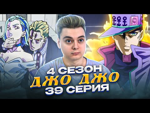 Видео: ФИНАЛ ! ДжоДжо 4 Сезон 39 Серия ( JoJo’s Bizarre Adventure ) | Реакция на аниме
