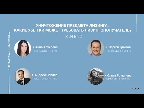 Видео: #4.22. Уничтожение предмета лизинга. Какие убытки может требовать лизингополучатель?