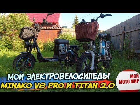 Видео: Всё про мои электровелосипеды Minako V8 Pro и Titan 2.0 отзыв!