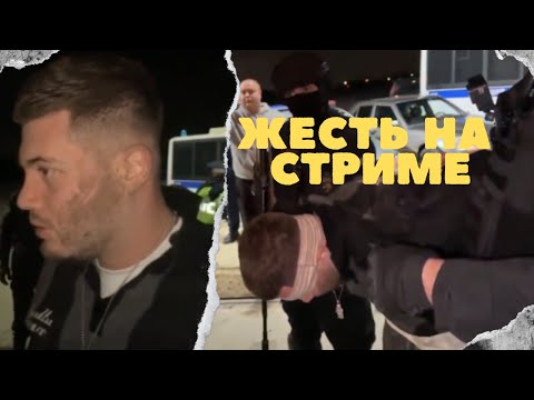 Видео: АНАРА принял СОБР на СТРИМЕ - огра повязали , кто виноват ?