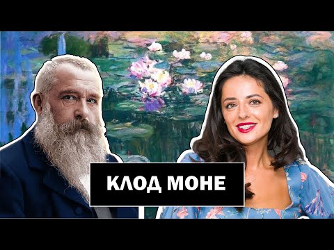 Видео: Клод Моне Ver.2 | Основатель Импрессионизма | Впечатление | Claude Monet | #ПРОАРТ​