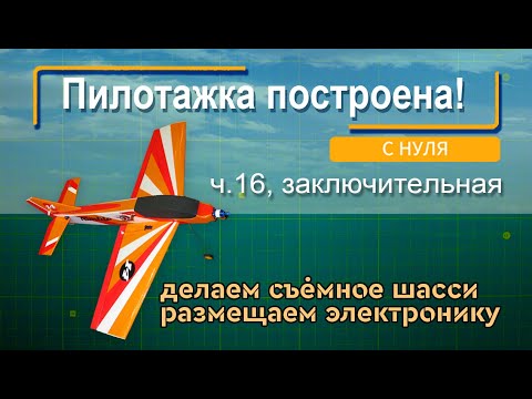 Видео: Строим радиоуправляемый самолёт с нуля. Часть 16, заключительная: "Шасси и электроника"