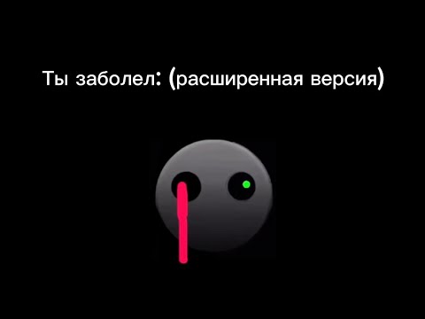Видео: Ты заболел: (расширенная версия, психованные лица гд) #гд #гдлица #ютуб