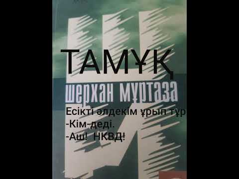 Видео: ТАМҰҚ 2-ші бөлім | Тұтқын | Роман | Шерхан Мұртаза | #аудиокітап