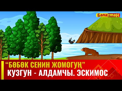 Видео: Кузгун - алдамчы. Эскимос | БӨБӨК СЕНИН ЖОМОГУҢ | 04.07.2024