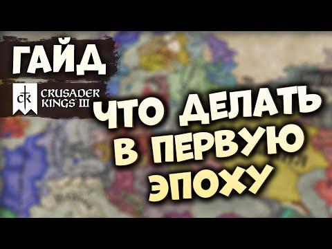 Видео: ЧТО ДЕЛАТЬ В НАЧАЛЕ ИГРЫ | Гайд по Crusader Kings III