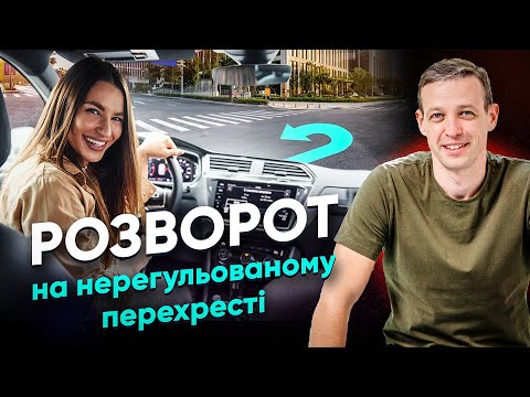 Видео: Розвороти на НЕрегульованому перехресті