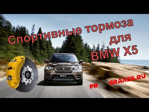 Видео: тормоза для BMW X5 sport brakes