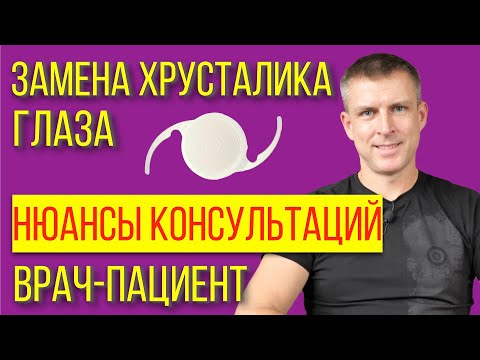 Видео: Консультация по выбору хрусталика - особенности общения врача и пациента