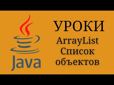 Видео: Java уроки - ArrayList Список объектов #20 | Java для начинающих