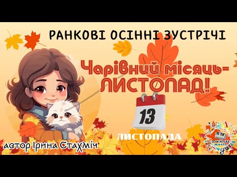 Видео: Всесвітній день доброти. 13 листопада.Чарівний місяць-ЛИСТОПАД! Ранкові осінні зустрічі для дітей