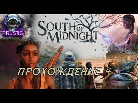 Видео: SOUTH OF MIDNIGHT ПРОХОЖДЕНИЕ#4