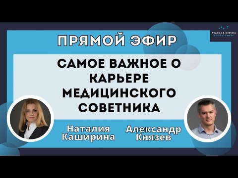 Видео: Самое важное о карьере Медицинского Советника