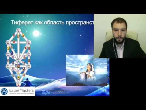 Видео: Работа в пространстве Тиферет - открытый вебинар ч.1