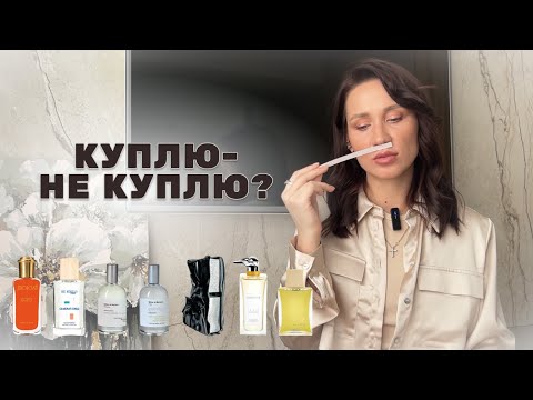 Видео: РАЗБОР ОТЛИВАНТОВ | куплю или нет? Разбираем 7 ароматов