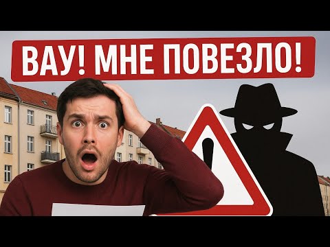 Видео: Наш опыт. Как обманывают при съёме квартиры в Германии? 