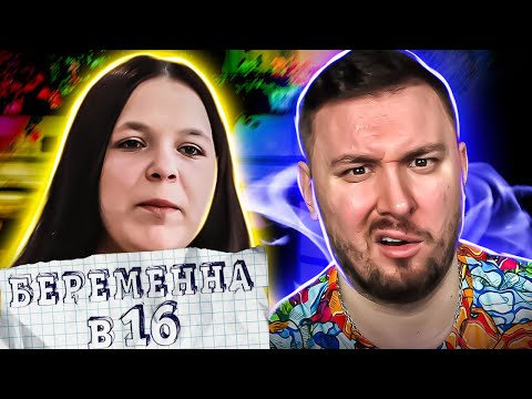 Видео: БЕРЕМЕННА В 16 ► Сын от Паши Техника