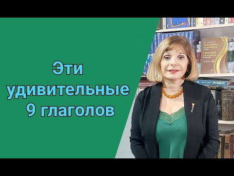 Видео: ГРЕЧЕСКИЙ С МАРИЕЙ КЕФАЛИДУ! ЭТИ УДИВИТЕЛЬНЫЕ 9 ГЛАГОЛОВ ! Αόριστος σε -ασα των ρημάτων β΄συζυγίας