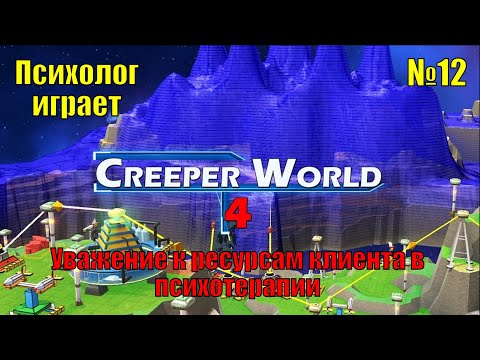 Видео: Creeper World 4. Прохождение часть 12. Уважение к ресурсам клиента в психотерапии