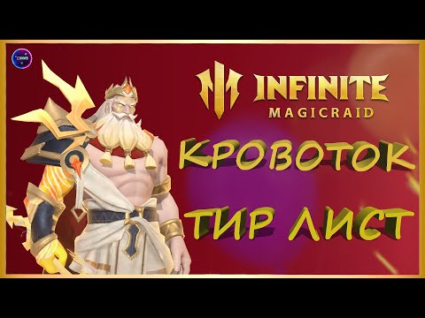 Видео: Тир лист героев КРОВОТИЧЕНИЯ 2025 INFINITE MAGICRAID imr имр