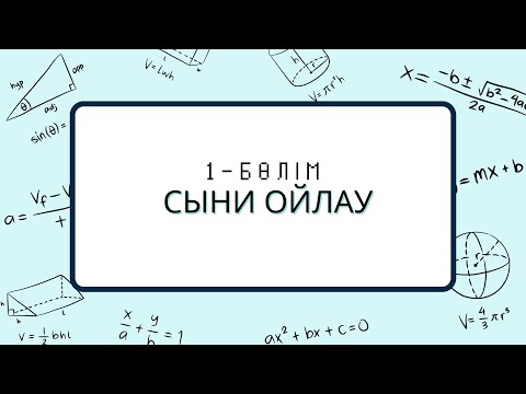 Видео: СЫНИ ОЙЛАУ-1. Магистратураға дайындық