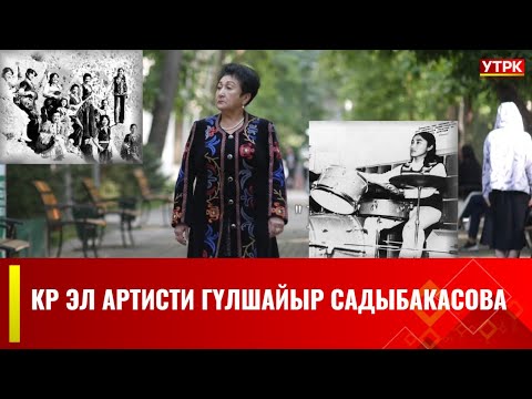 Видео: КР Эл артисти Гүлшайыр Садыбакасова // БЕЙНЕ