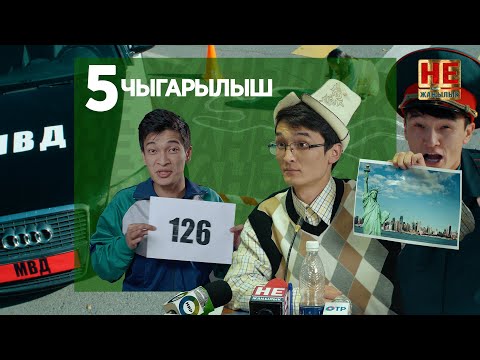 Видео: Не Жаңылык | 5 Чыгарылыш