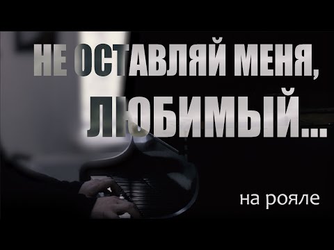 Видео: "Не оставляй меня, Любимый!" -- На Фортепиано. Песня группы ВИА Гра.