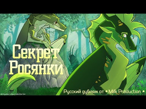 Видео: Секрет Росянки | Rus Dub Wings of Fire Voice Acting MAP 🌿