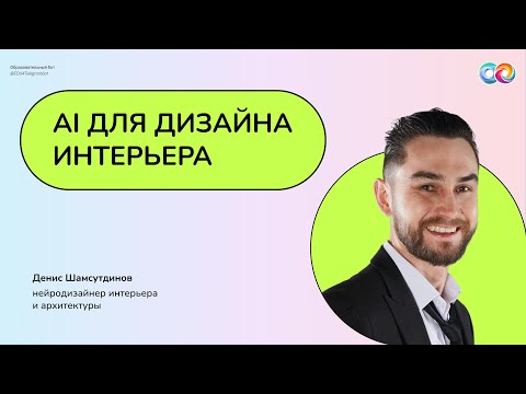 Видео: AI для дизайна интерьера ｜ Нейрограмотность