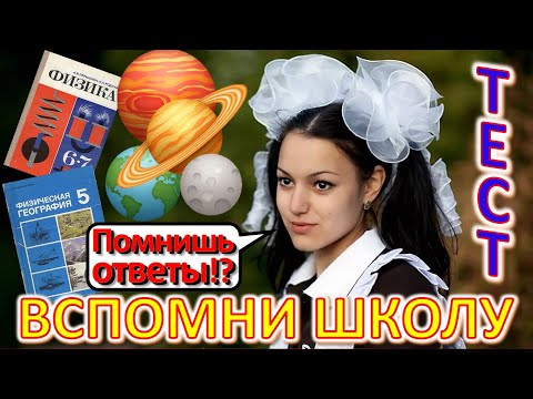 Видео: ТЕСТ 519 Ответь на школьные вопросы из СССР Вспомни советскую школу Биология, география, литература