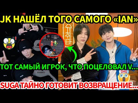 Видео: Сенсация! Легендарный игрок, что поцеловал V, победил JK! А SUGA готовит тайный тур с другом?