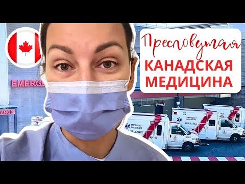 Видео: Канадская Медицина ДЕТАЛЬНО: врачи, больницы, вызов 911, страхование