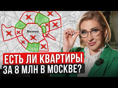 Видео: Квартира в Москве за 8 МИЛЛИОНОВ — это РЕАЛЬНО?