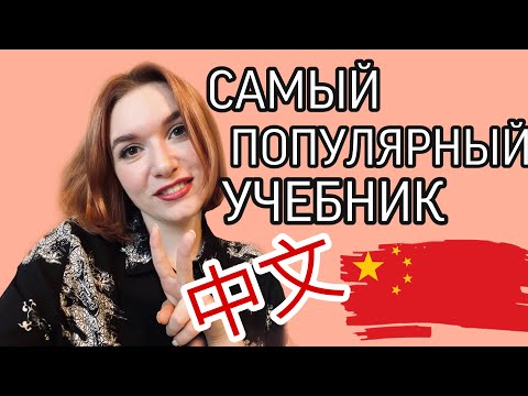 Видео: САМЫЙ ИЗВЕСТНЫЙ УЧЕБНИК КИТАЙСКОГО ЯЗЫКА ДЛЯ НАЧИНАЮЩИХ