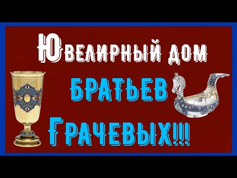 Видео: ЮВЕЛИРНЫЙ ДОМ БРАТЬЕВ ГРАЧЕВЫХ(JEWELLERY HOUSE OF THE GRACHEV BROTHERS)!!!