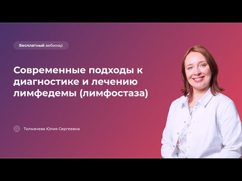 Видео: Современные подходы к диагностике и лечению лимфедемы (лимфостаза)