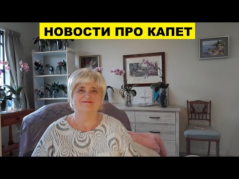 Видео: НОВОСТИ ПРО КАПЕТ..БАБУШКУ ПОСЕТИЛА БОЛЯЧКА