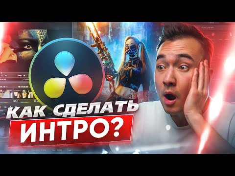 Видео: Как СДЕЛАТЬ ЛОГОТИП в видео  / DaVinci Resolve Tutorial 2022