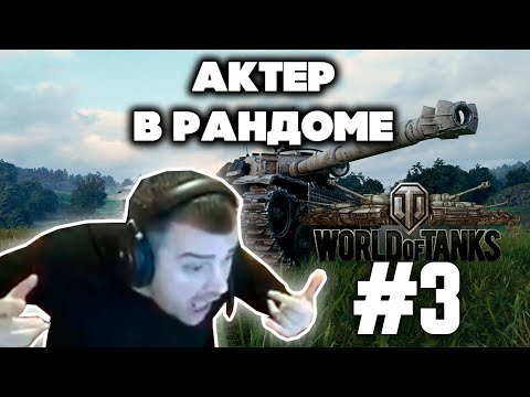 Видео: АКТЁР В РАНДОМЕ | АКТЕР WORLD OF TANKS| НАРЕЗКА СТРИМА АКТЕРА