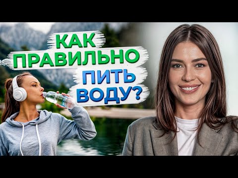 Видео: Какую воду нужно пить? / Сколько воды должен пить человек в сутки?