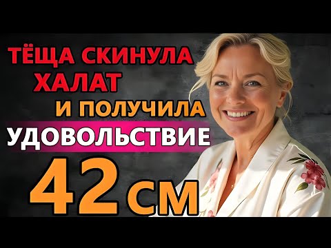 Видео: “Ночь в бане с тёщей: История, которая разрушает все правила”