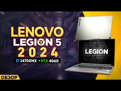 Видео: ОБЗОР LENOVO LEGION 5 - 2024  | МОЁ ЛИЧНОЕ МНЕНИЕ