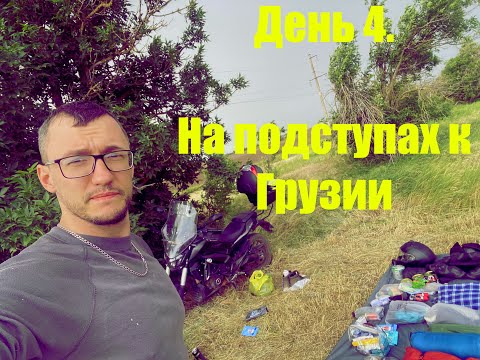 Видео: Мотопутешествие в Грузию 2025, день 4.