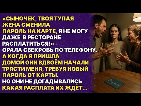 Видео: Твоя жена сменила пароль на карте, теперь я не могу оплатить ресторан!" — орала свекровь