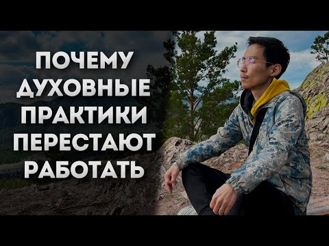 Видео: Почему Духовные Практики Перестают Работать? #осознанность #пробуждение #просветление